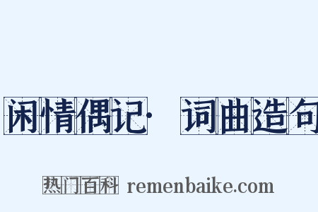 闲情偶记·词曲造句是什么意思的图片
